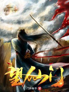 望仙门笔趣阁