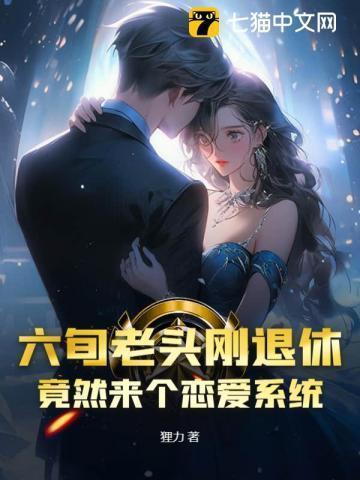 66岁的老头还会有爱情吗