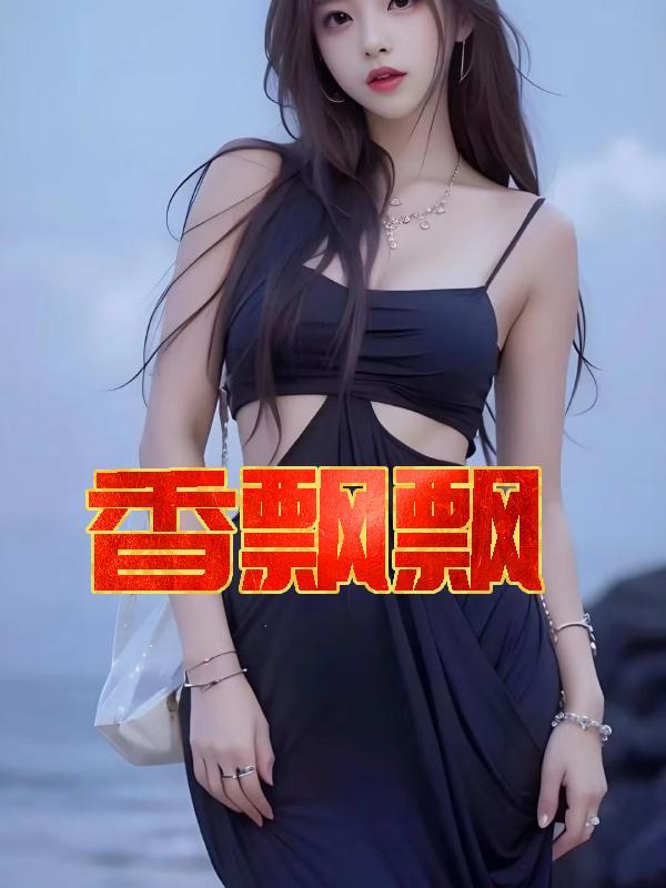 香飘飘绕地球几圈了