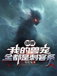 我的御兽都是神话级 起点中文网