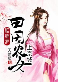 胭脂田园夫君一品