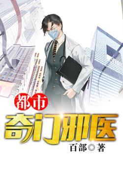 都市奇门邪医李心安阅读