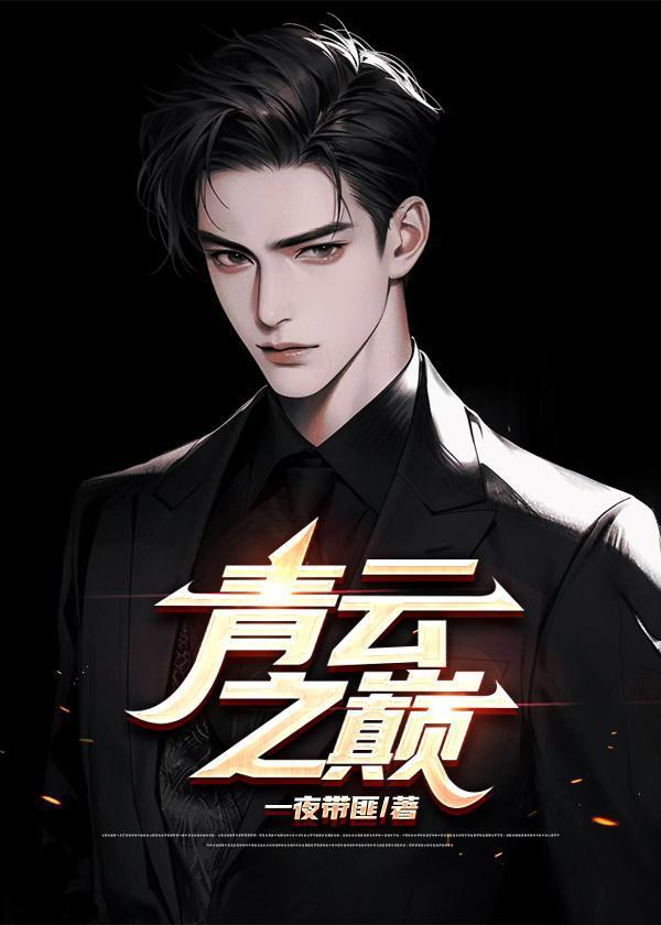 青云之上全文阅读
