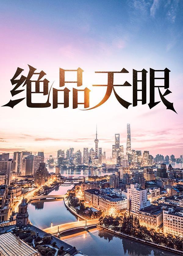 绝品天眼陆远航