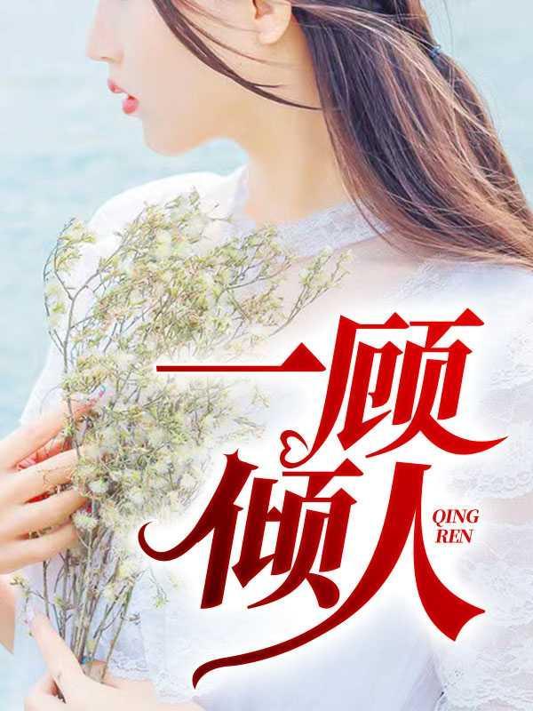 顾佳怼人