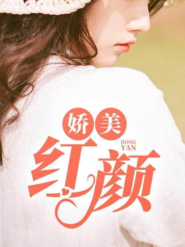 娇颜