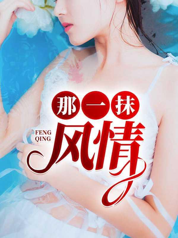 那一抹风情免费阅读