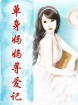 单亲妈妈寻亲记演员表