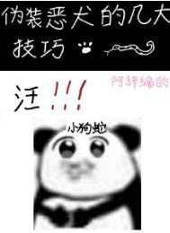 伪装的恶魔