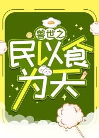兽世之民以食为天 熬夜注定秃头