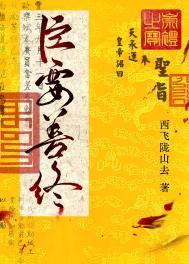 臣要善终西飞
