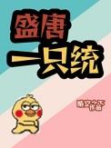 盛唐一只统百度