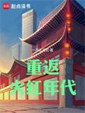 重返火红年代百度