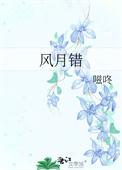 风月错by嗞咚笔趣阁