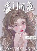 豪门咸鱼只想摆烂养老余青青免费阅读全文