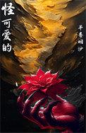 怪可爱的单曲