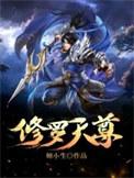 修罗天尊TXT免费全本