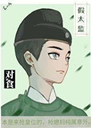 和太监结为对食是什么意思