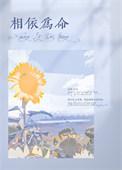 请容许我们相依为命