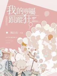 我的专属跟踪狂作者桃白百