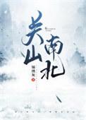 关山南北讲的是什么