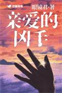 亲爱的凶手电影在线观看