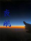 夜航船序原文及翻译