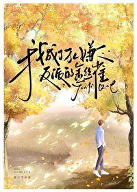 我成了万人迷怎么办
