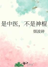 不是神棍烟波碎