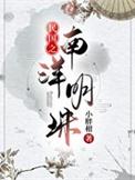 民国时期南洋