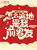 怎么遍地是我前男友胜半子结局