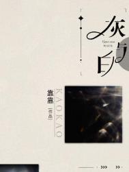 灰与白by靠靠著免费阅读