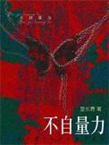 不自量力的诗句