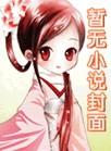 谁来言说夜晚攻受是谁