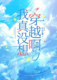 我真没想穿越啊格格党