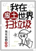 我在废土世界扫垃圾有cp吗