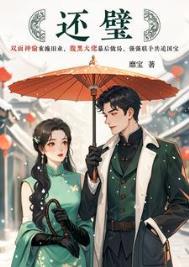 还璧靡宝免费阅读