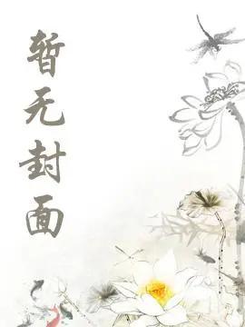 小可怜被偏执大佬抱走了