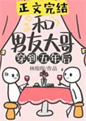 和男友大哥一起穿到五年后txt