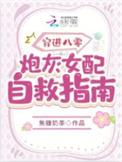 穿进八零炮灰女配自救指南晋江
