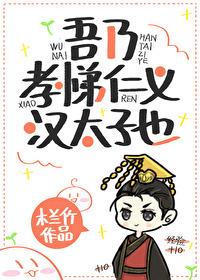 吾乃孝悌仁义汉太子也百度