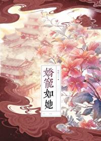 娇宠如令全文免费阅读
