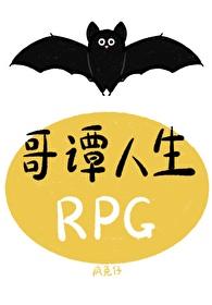 哥谭人生rpg笔趣阁最新章节列表