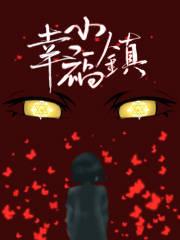 公主岭幸福小镇