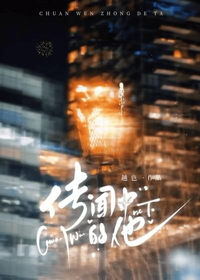 传闻中的他by长佩