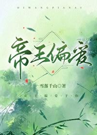 帝王偏爱全文免费阅读笔趣阁