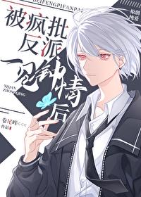 被偏执反派一见钟情后笔趣阁