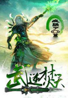 武逆焚天左风百度百科