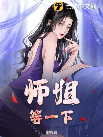 师姐，等一下！