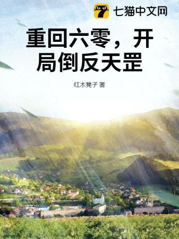 重回六零，开局倒反天罡